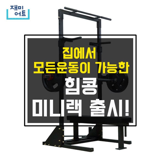 힘콩 미니랙 출시!! 파헤쳐 봅시다