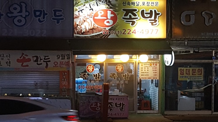  수원대 맛집 두식이네 왕족발