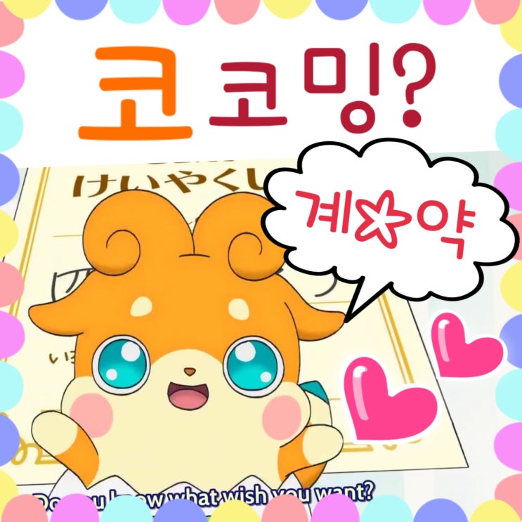  "나랑 계약해라." 에그엔젤 코코밍