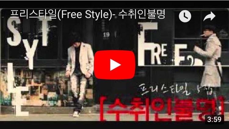 프리스타일 - 수취인불명 / 듣기&가사
