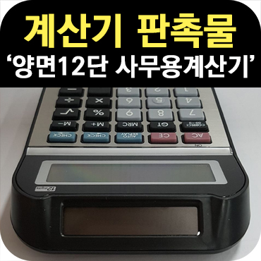  계산기 판촉물 양면 12단 사무용 계산기