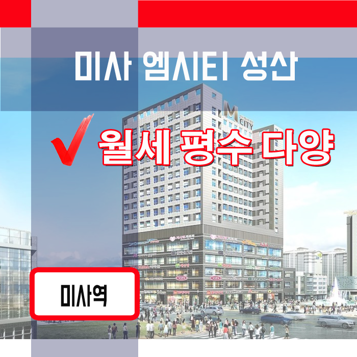  미사 엠시티 성산, 전월세 매물 다양,엠시티성산,미사엠시티