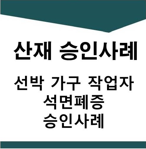  [산재] 선박 가구 및 패널 작업자 석면폐증 승인사례