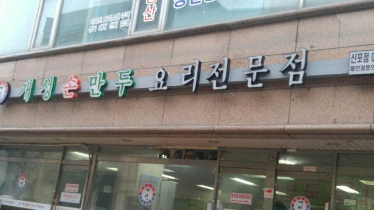  신포동 개성손만두 맛있어요.