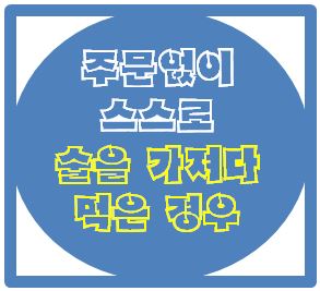  미성년자(청소년) 술 판매(주류 제공) 영업정지·과징금 경감 이의신청 행정심판 전문 [행정사사무소 율현] - 은평구 음식점 주문없이 손님 스스로 술을 가져다 먹은 경우