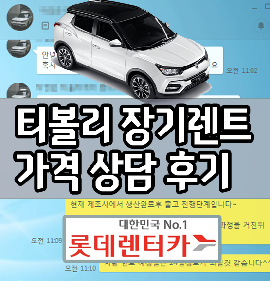  티볼리 장기렌트 가격 비용 출고 후기 [에어/아머]