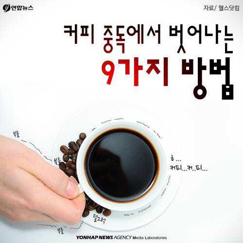  커피중독에서 벗어나는 9가지방법