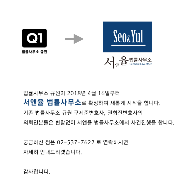  서앤율 법률사무소로 확장하여 이전했습니다.