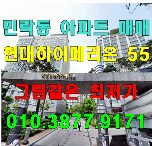 [수영구 아파트] 수영구 민락동 광안 현대 하이페리온 55평 최저가매매