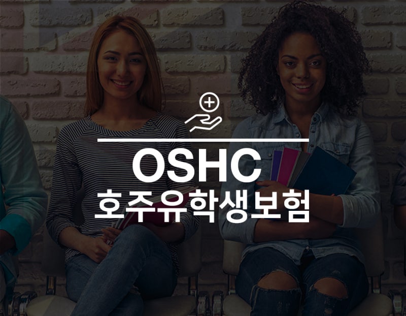 [호주 학생비자] 유학생보험 OSHC 알아보기 : 네이버 블로그