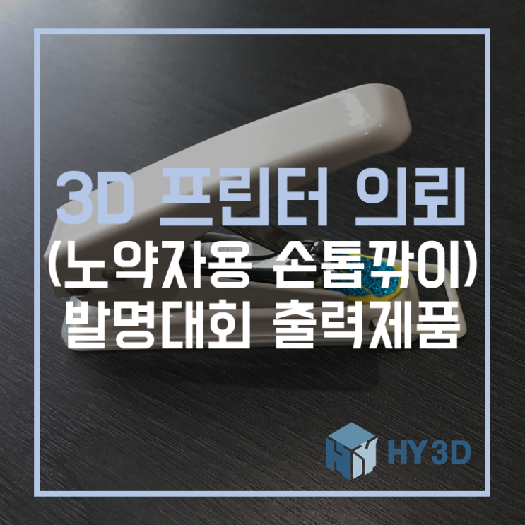  3D 프린터 의뢰 - (노약자용 손톱깎이) 발명대회 출력제품