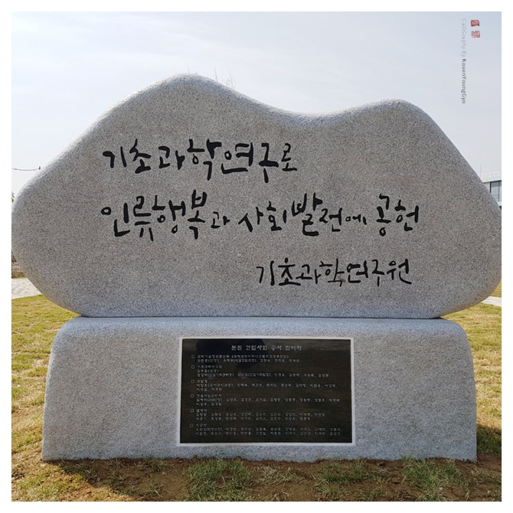  대구 캘리그라피, IBS 기초과학연구원 준공석 글씨를 썼어요