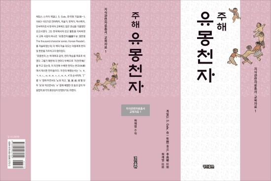  외국인 선교사가 아동에게 한자, 즉 한문 학습을 위해 저술한 ≪유몽천자≫