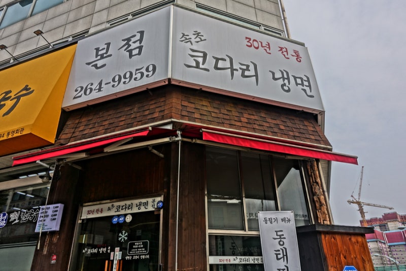 속초코다리냉면 이미지