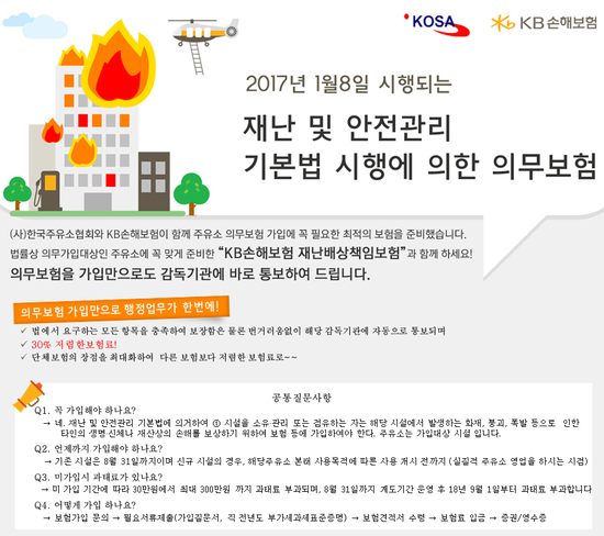 주유소의 재난배상책임보험 가입은? (2018년 8월 31일까지) 주유소의 재난배상책임보험 가입은? (2018년 8월 31일까지)