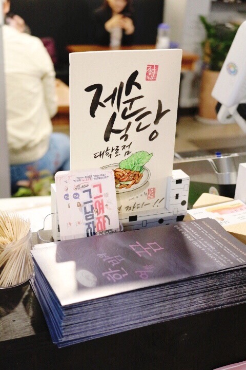  성균관대학교 제육볶음 밥도둑 혜화역 성대 대학원 맛집 한정식 저렴한 밥집 더본 백종원 가맹 제순식당 대학로 직화볶음 쭈꾸미 학생 소주 한잔 차돌 순두부 한상 차림