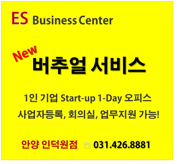  안양소호사무실 저렴한 비상주 사업자등록은 여기!