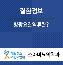  방광요관역류란?(한상원교수)