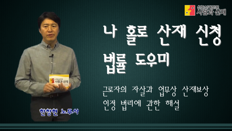 근로자의 업무상 자살(과로 자살)과 산재보상 인정 법리에 관한 해설