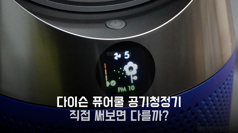 [써보니] 다이슨 퓨어쿨 공기청정기 성능, 실제로 써보면 정말 달랐을까?