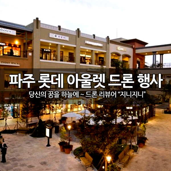 파주 롯데 프리미엄 아울렛 드론 체험 & 할인 행사 파주 롯데 프리미엄 아울렛 드론 체험 & 할인 행사