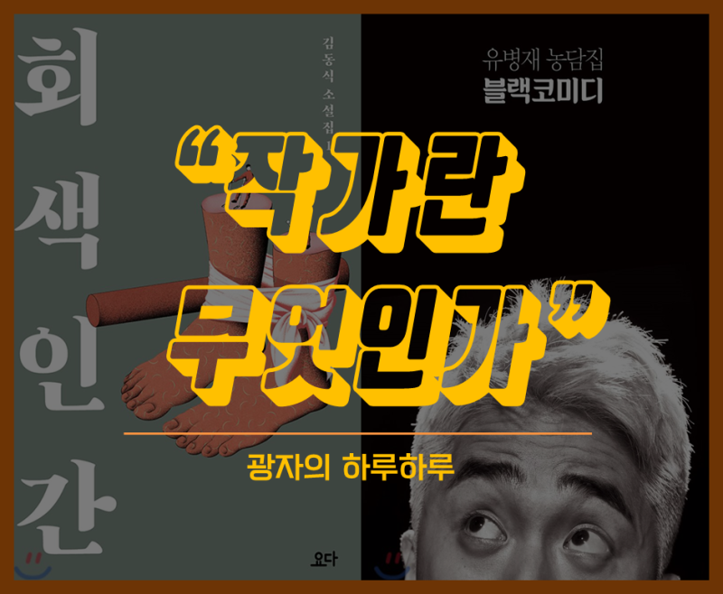 책은 아무나 쓰나? :: 유병재와 김동식 작품으로 살펴본 작가의 정의