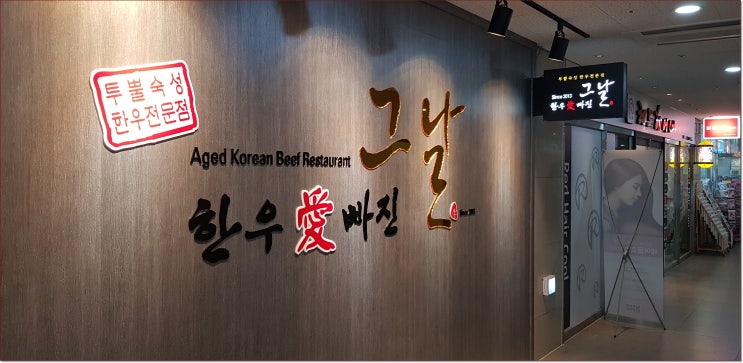 인천 논현동 맛집 한우에 빠진 그날 가 즈 아