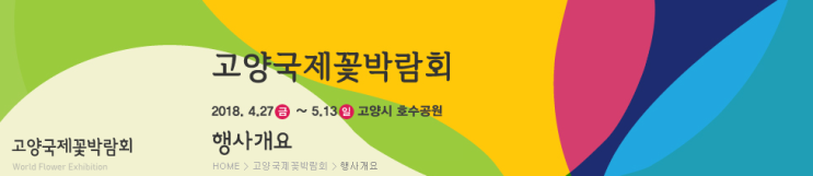  [탄현미술학원][중산미술학원][덕이동미술학원] 탄현 바른교육 바른미술학원 탄현캠퍼스_2018고양국제꽃박람회