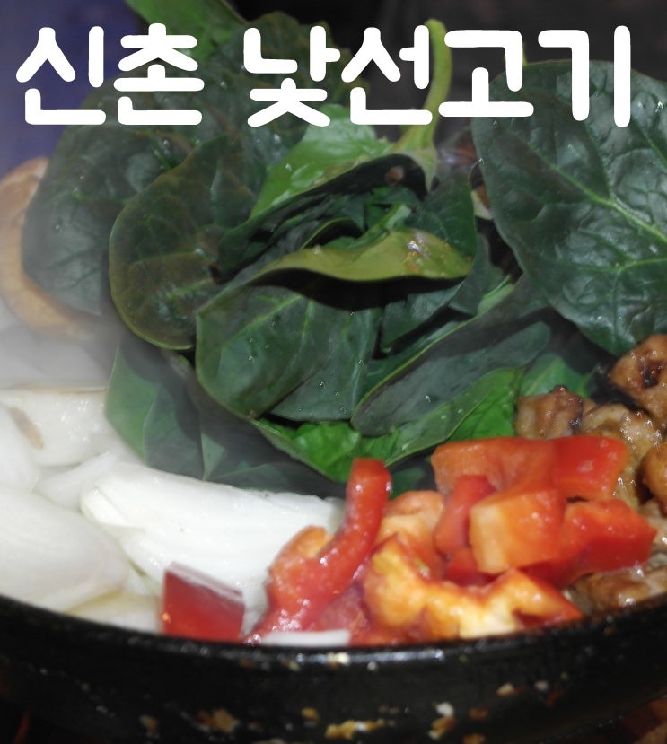  신촌 데이트 : 신촌 분위기좋은 낯선고기에서