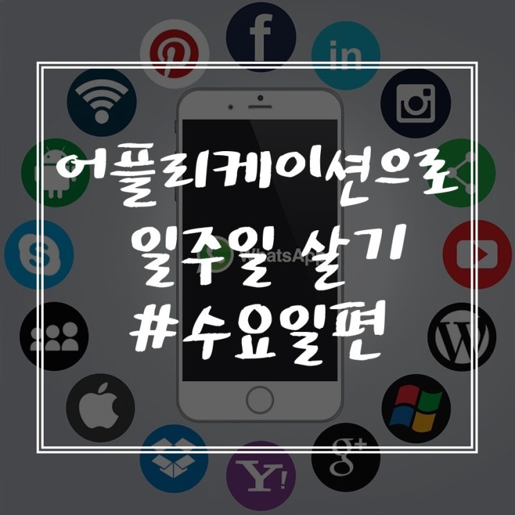  어플리케이션으로 일주일 살기 #수요일 편