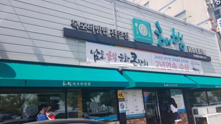  목포 입맛돋구는 해빔!