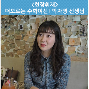  [현장취재] 떠오르는 수학여신, EBSi 박자영 선생님을 만나다!