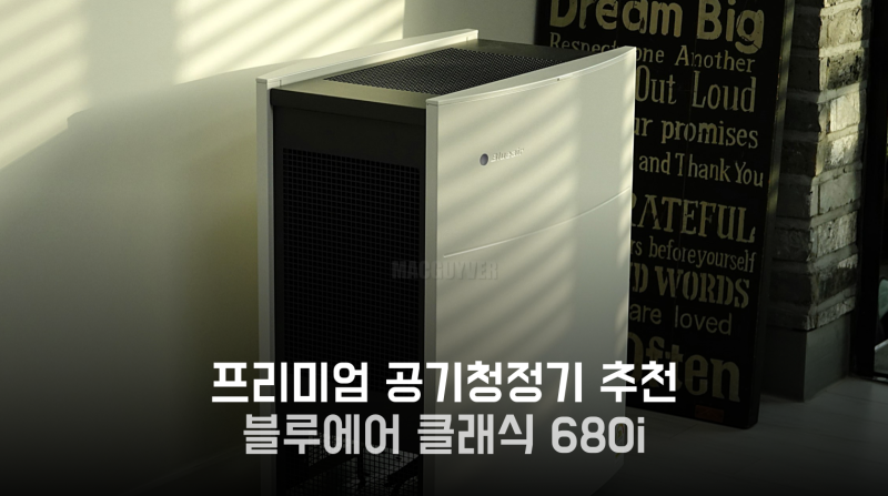 프리미엄 공기청정기 추천 ‘모던 디자인’ 블루에어 클래식 680i 써보니