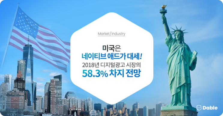  미국은 네이티브 애드가 대세! 2018년 디지털광고 시장의 58.3% 차지 전망