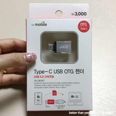  다이소 추천템 :: 맥북 C-Type USB OTG 변환젠더 구매 후기