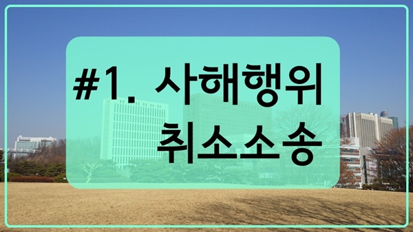 #1. 박변호사가 알려주는 사해행위취소소송