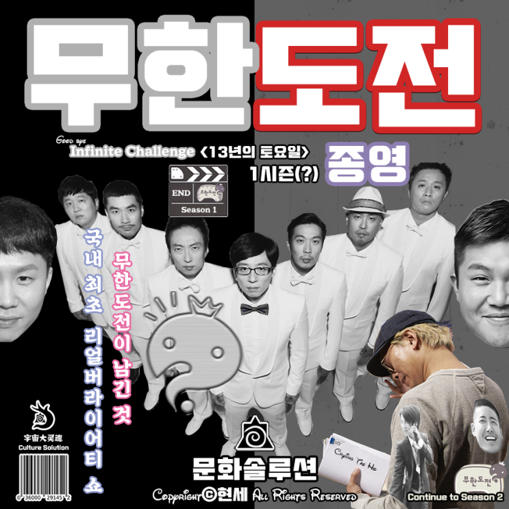  국내 최초 리얼버라이어티 쇼 <무한도전>의 종영의 이유와 의미