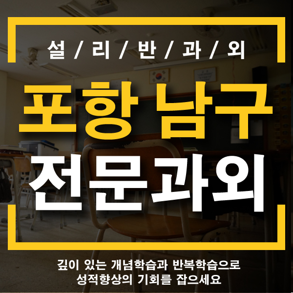 포항 남구 해도동 이동과외, 일대일과외, 초등 중등 고등 개인전문과외,국어 영어 수학과외정보를 받아가세요!! 포항 남구 해도동 이동과외, 일대일과외, 초등 중등 고등 개인전문과외,국어 영어 수학과외정보를 받아가세요!!
