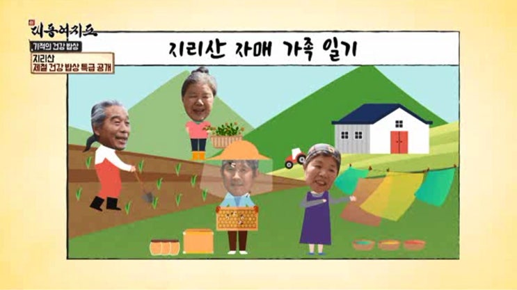  체널A 신대동여지도 지리산 자매의 귀농이야기