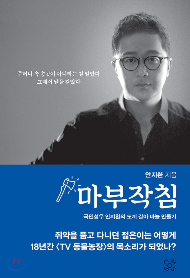  안지환 성우님의 '마부작침' 인생 선배가 들려주는 이야기
