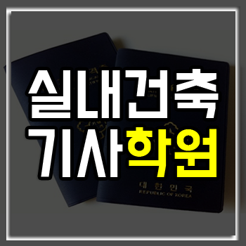 실내건축기사학원 실기/필기 4개월이면 끝! 실내건축기사학원 실기/필기 4개월이면 끝!
