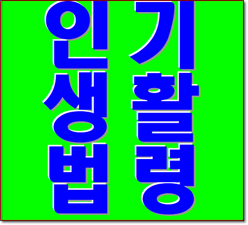  인기 생활법령 아주 쉽네요