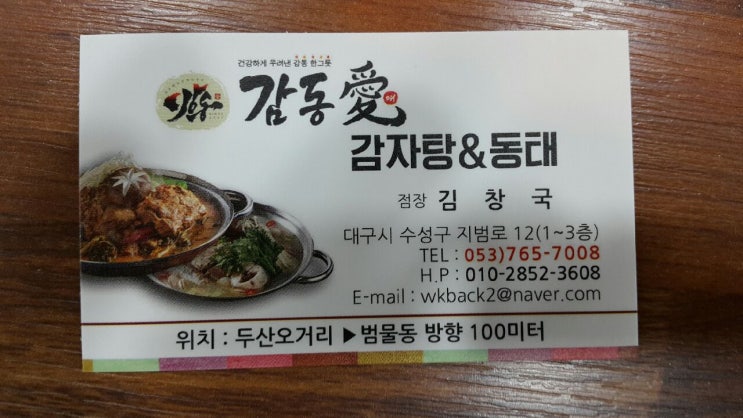  두산오거리 감자탕 맛 집 감동애!!