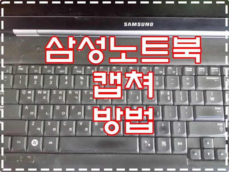 삼성 노트북캡쳐(스크린샷 찍는) 방법