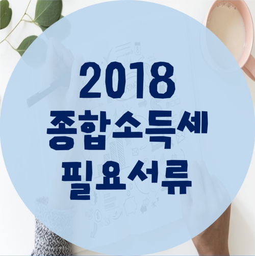 2018 종합소득세 신고대리 및 필요서류(영등포세무사)