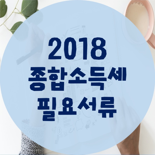 2018 종합소득세 신고대리 및 필요서류(영등포세무사)