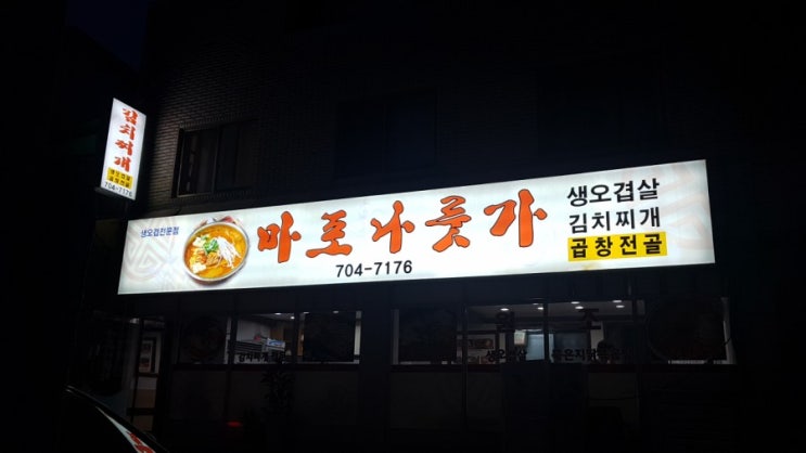  백종원 골목식당 소담길 쭈꾸미철판볶음.김치찌개.생태탕