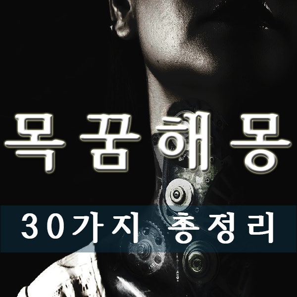 목꿈해몽 30가지 총정리