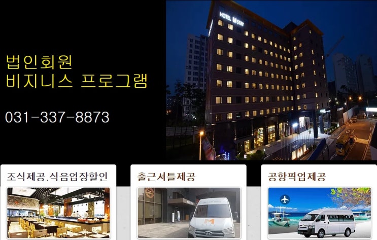  삼성반도체인근 비지니스프로그램 엠스테이호텔
