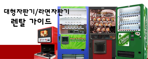  유경상사 대형자판기/라면자판기 렌탈 가이드